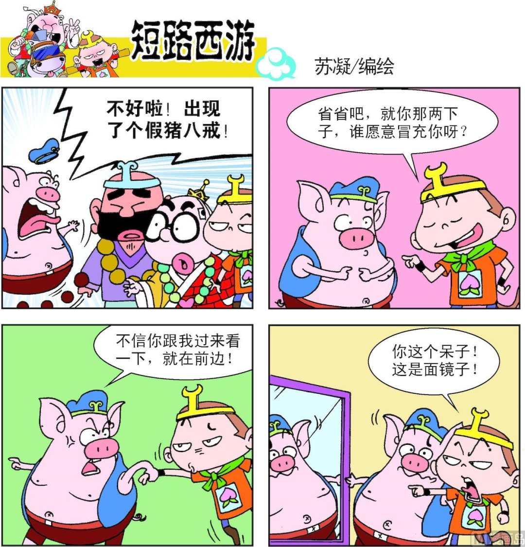 《短路西游》第011话 第2页