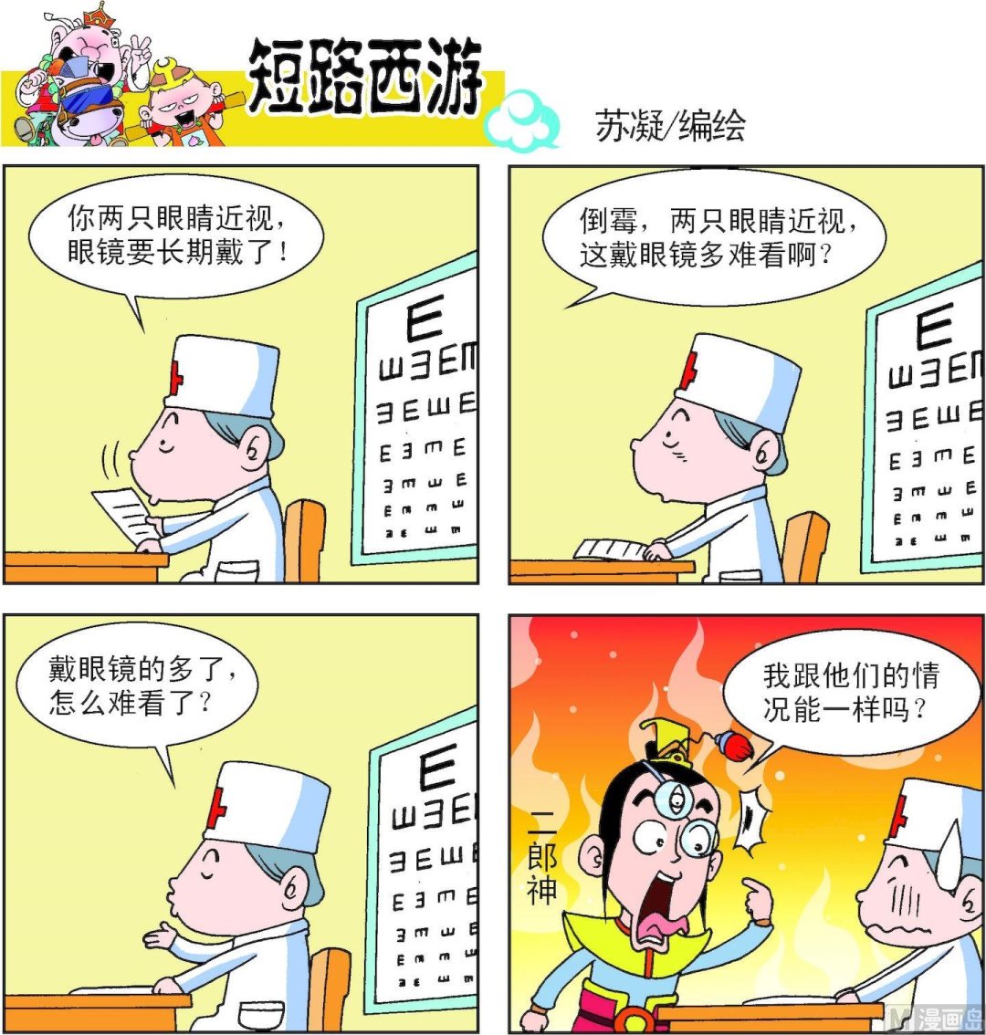 《短路西游》第011话 第3页