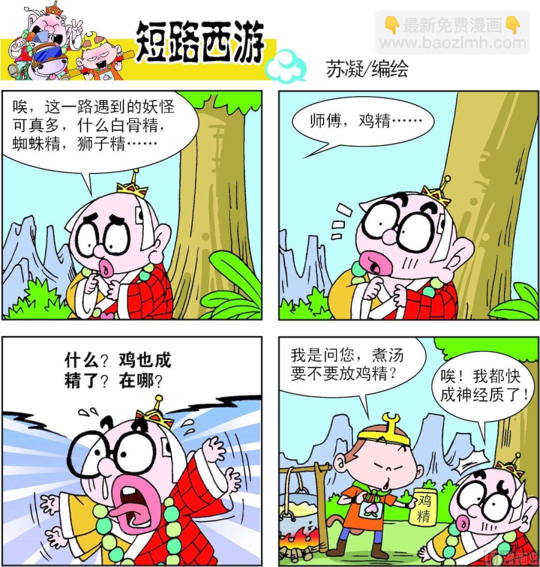 《短路西游》第011话 第4页