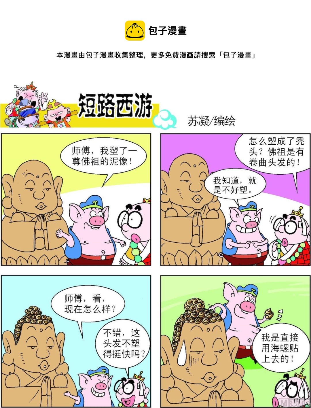 《短路西游》第011话 第5页