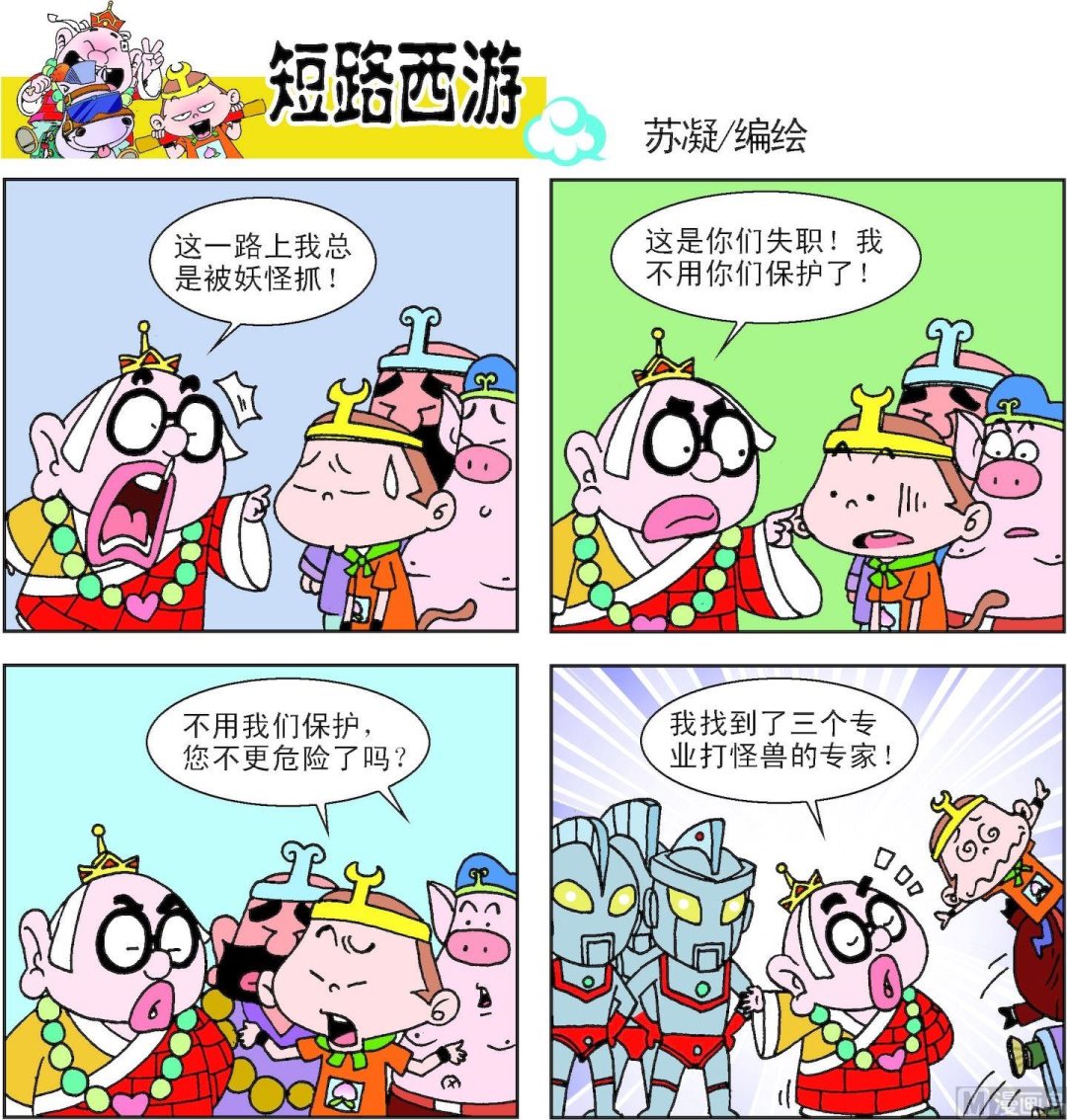 《短路西游》第011话 第6页