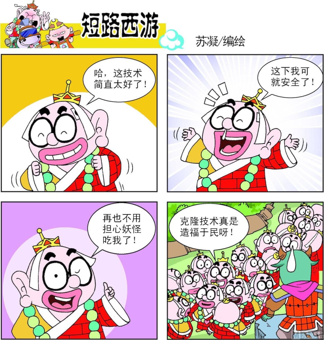 《短路西游》第011话 第8页