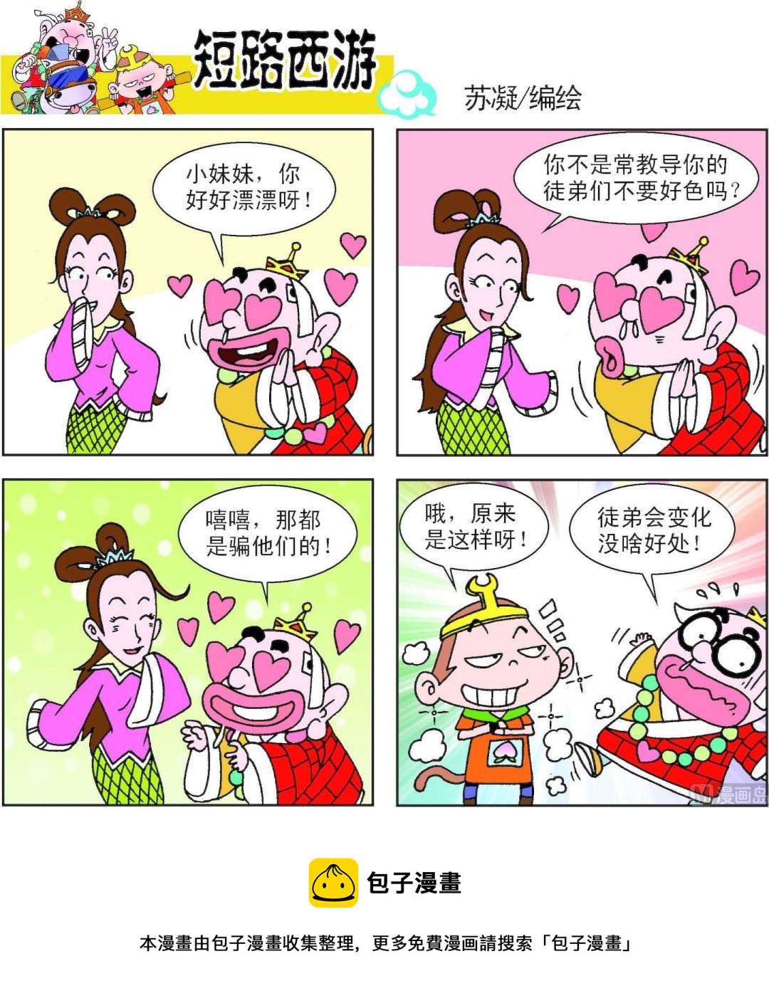 《短路西游》第011话 第9页