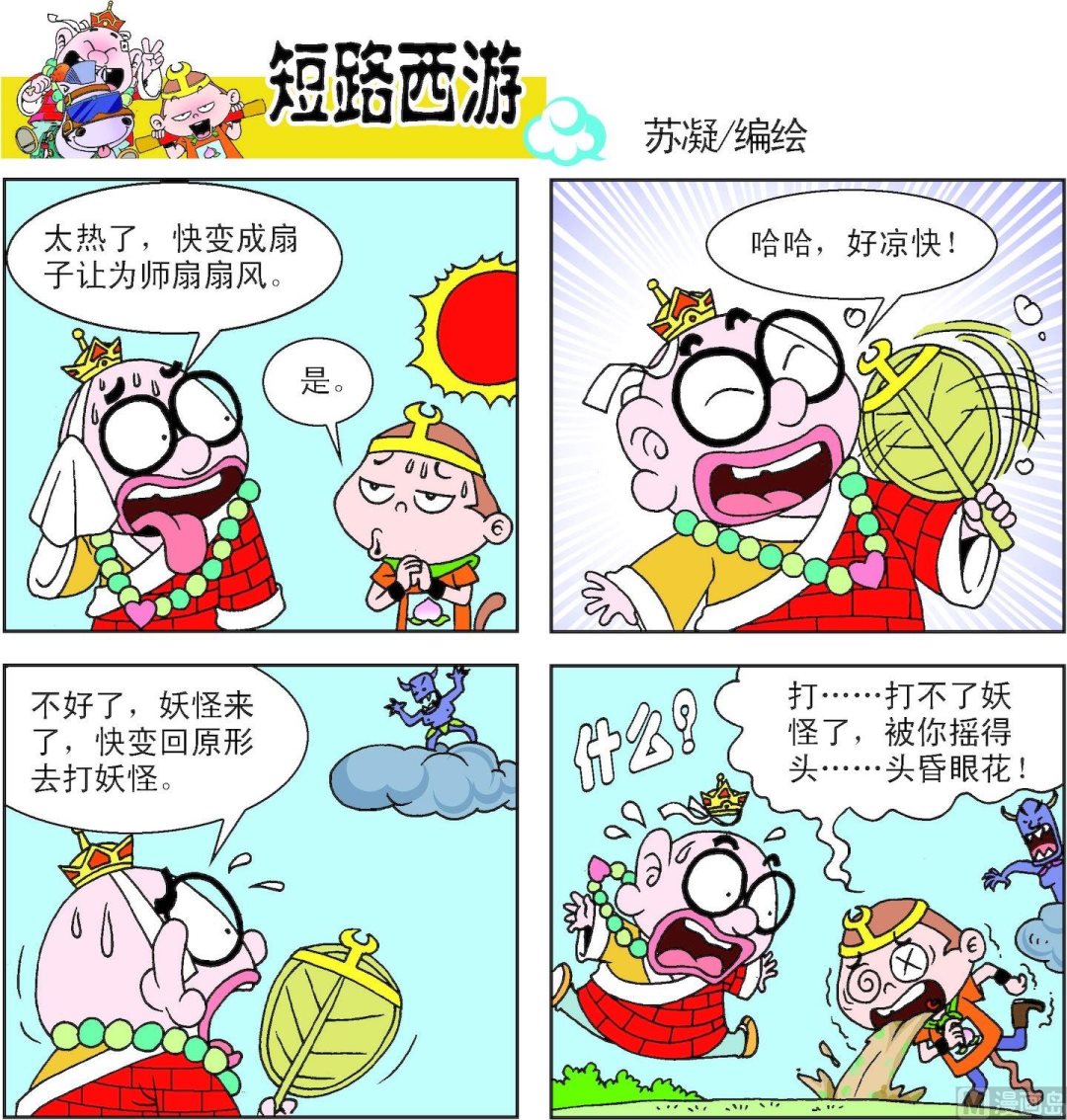 《短路西游》第012话 第11页