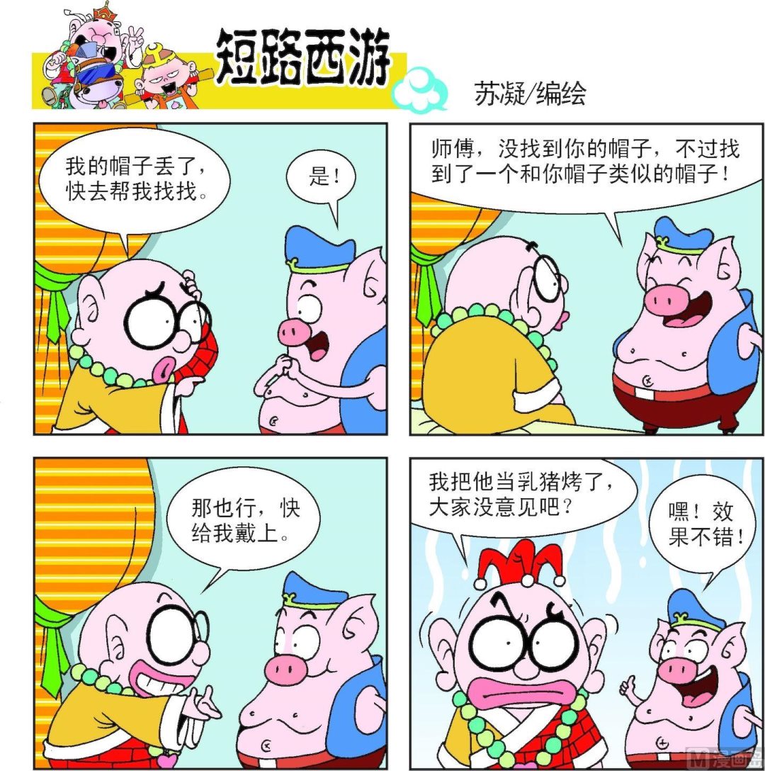 《短路西游》第012话 第12页