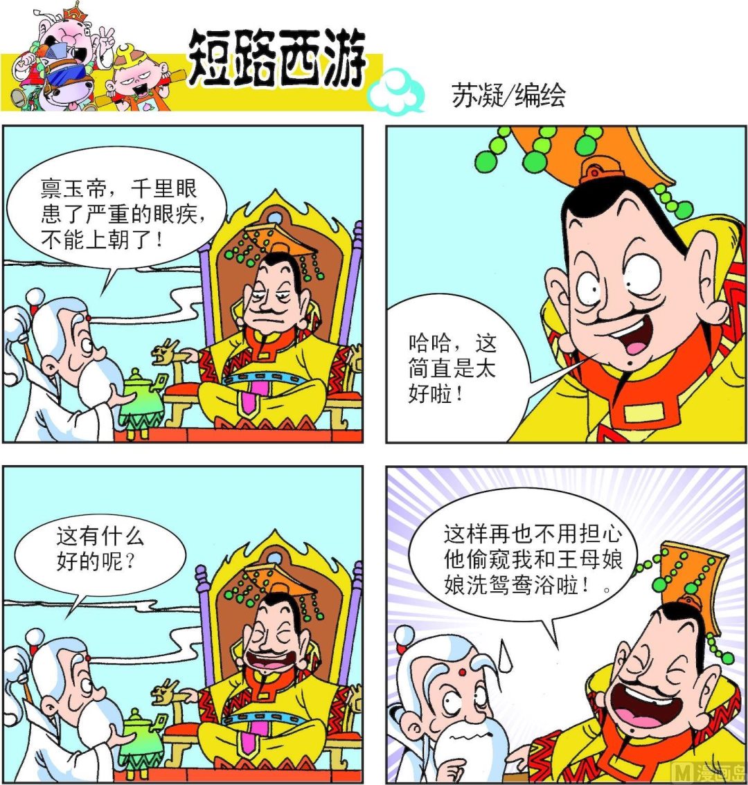 《短路西游》第012话 第14页