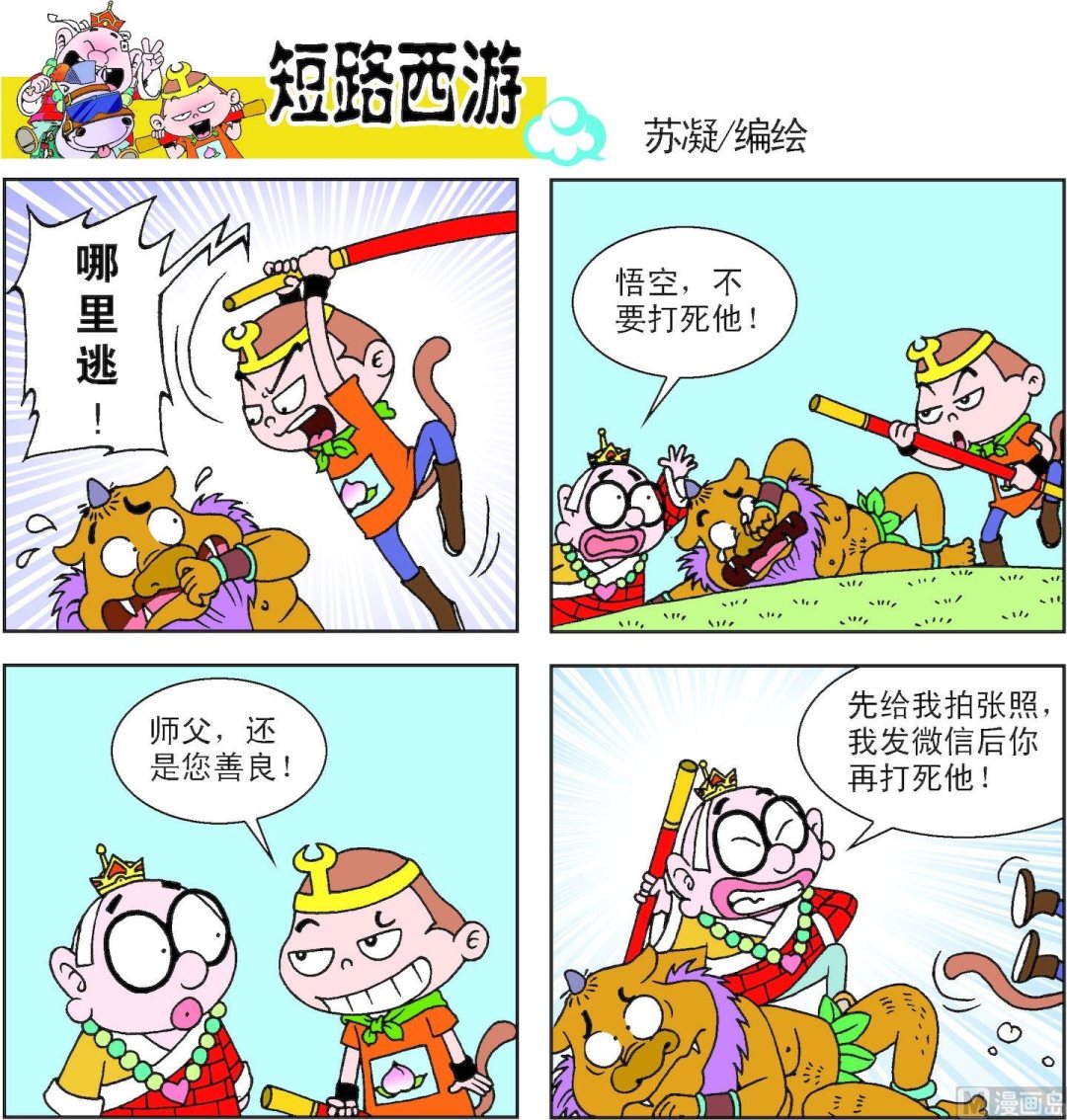 《短路西游》第012话 第15页