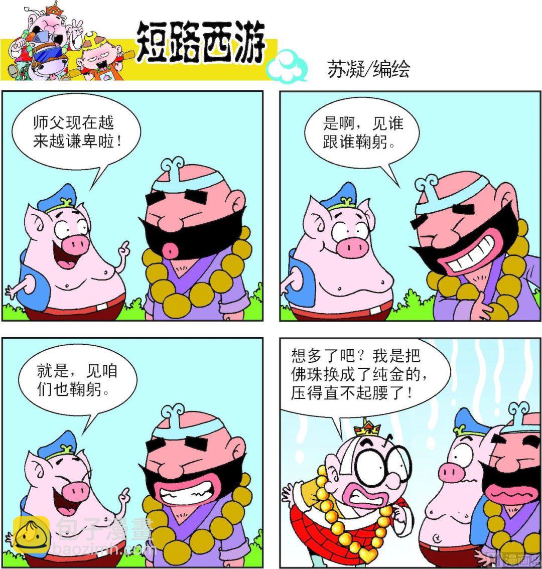《短路西游》第012话 第16页