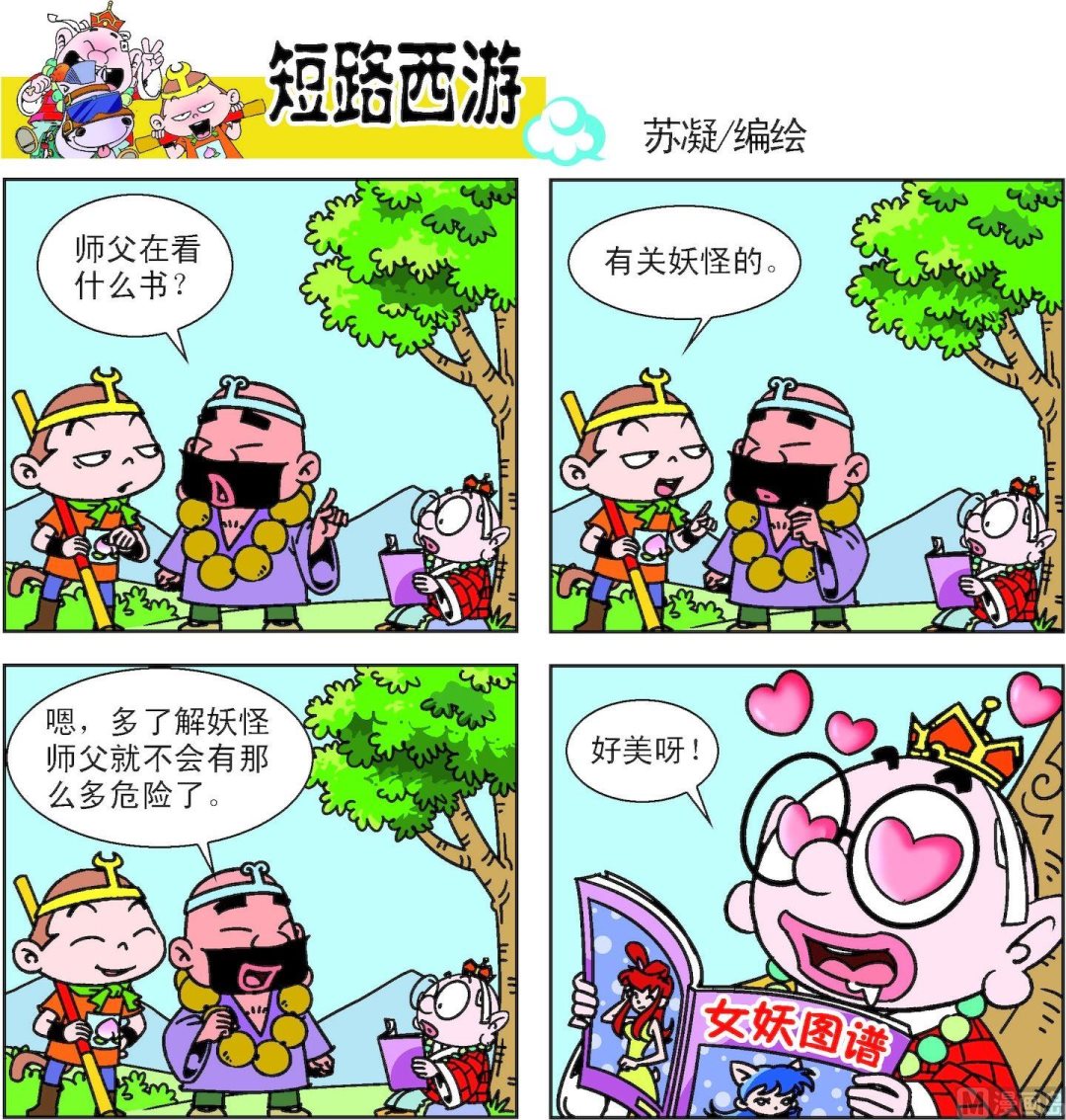 《短路西游》第012话 第18页