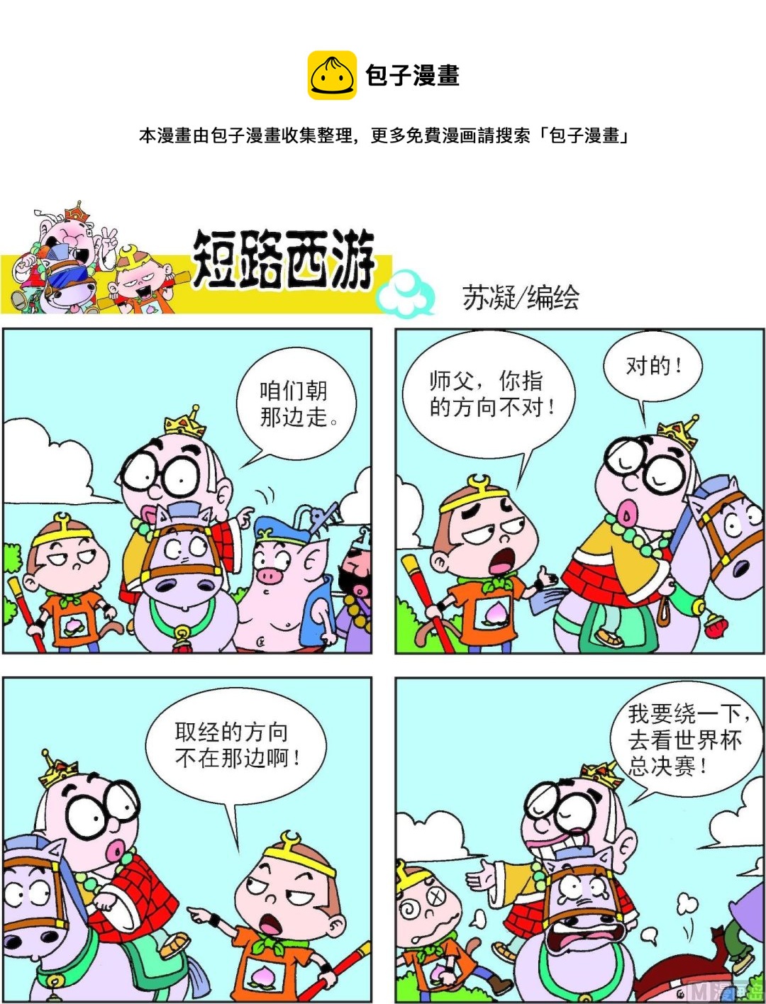 《短路西游》第012话 第1页