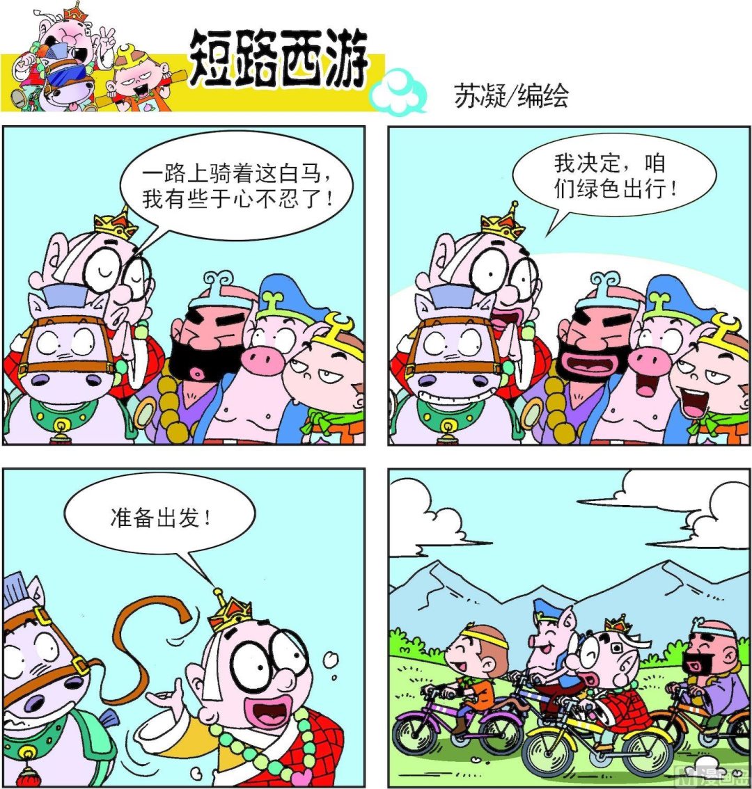 《短路西游》第012话 第20页