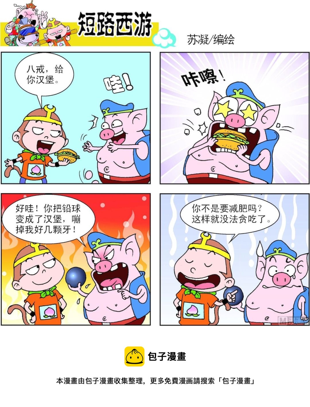 《短路西游》第012话 第22页