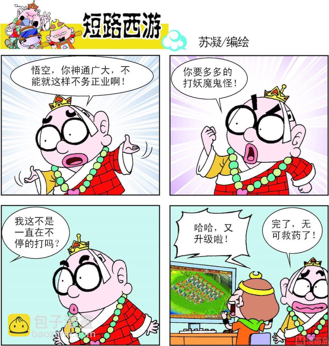 《短路西游》第012话 第3页