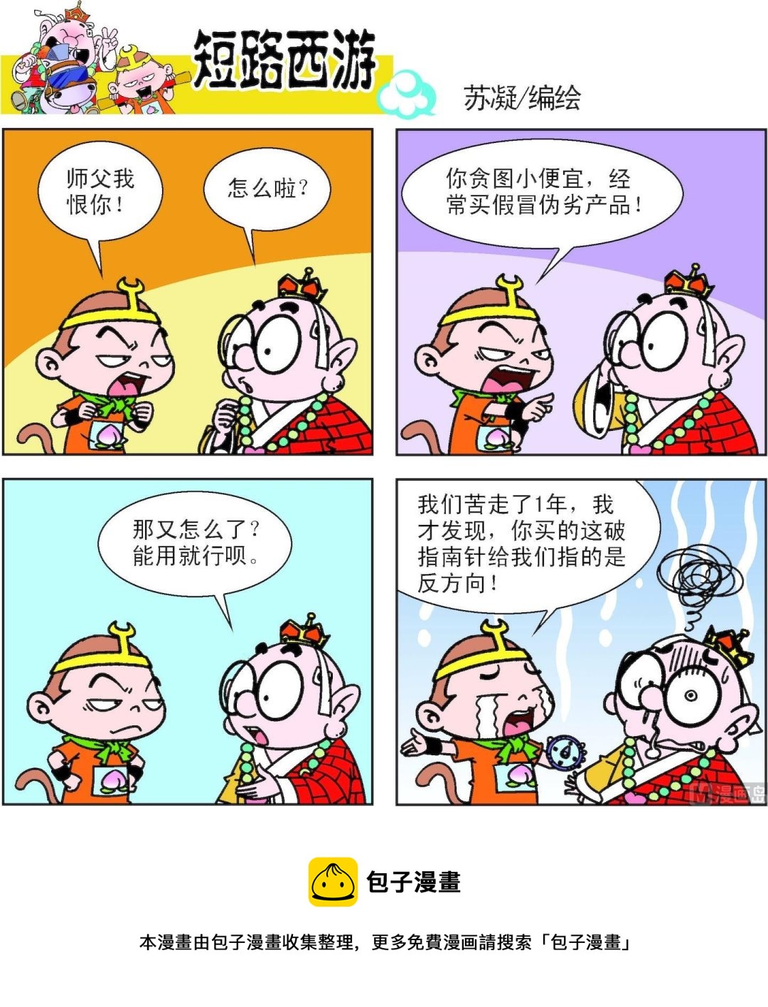 《短路西游》第012话 第5页