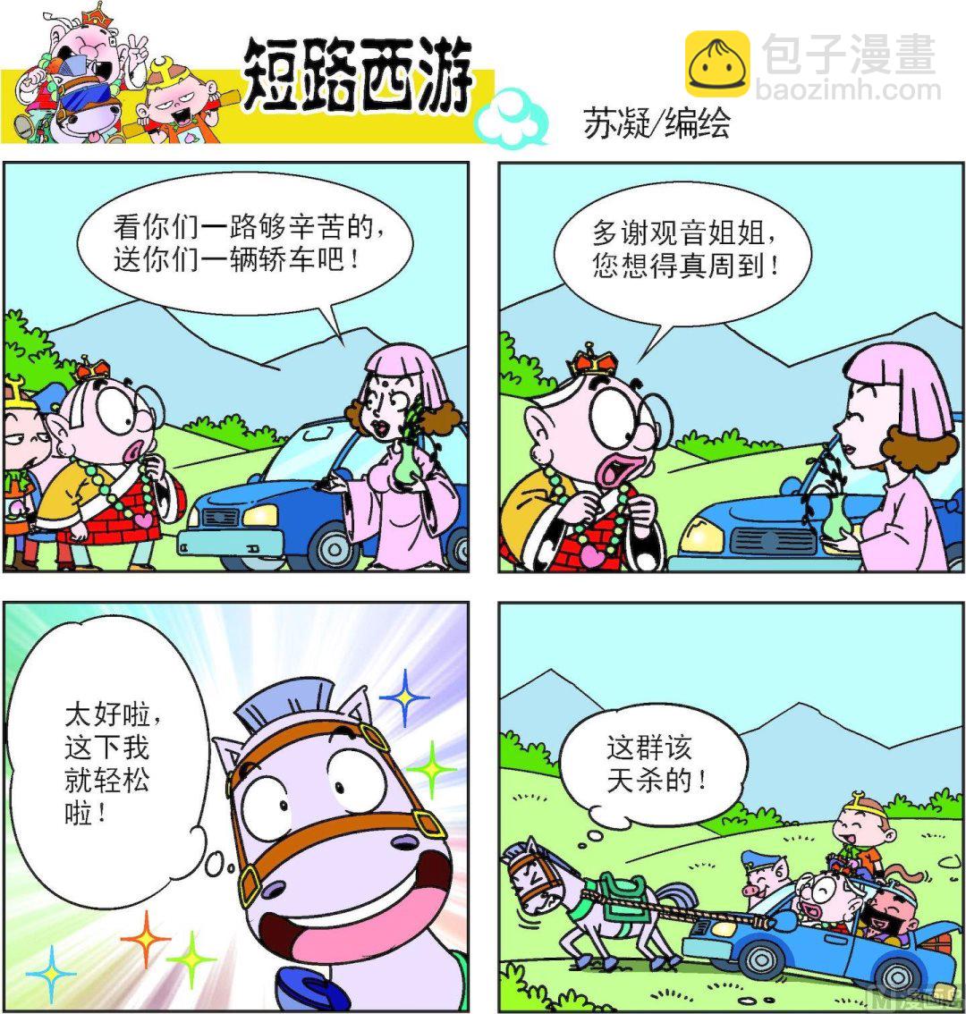 《短路西游》第012话 第6页