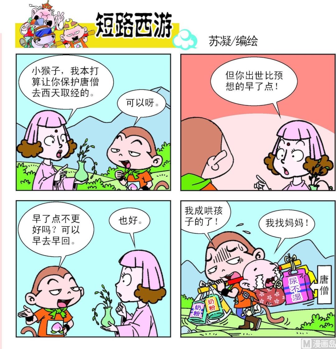 《短路西游》第012话 第7页
