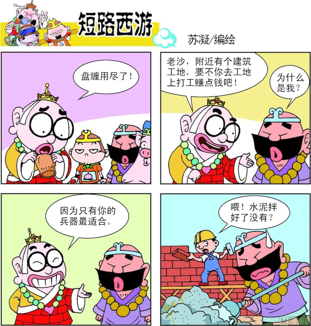 《短路西游》第014话 第10页