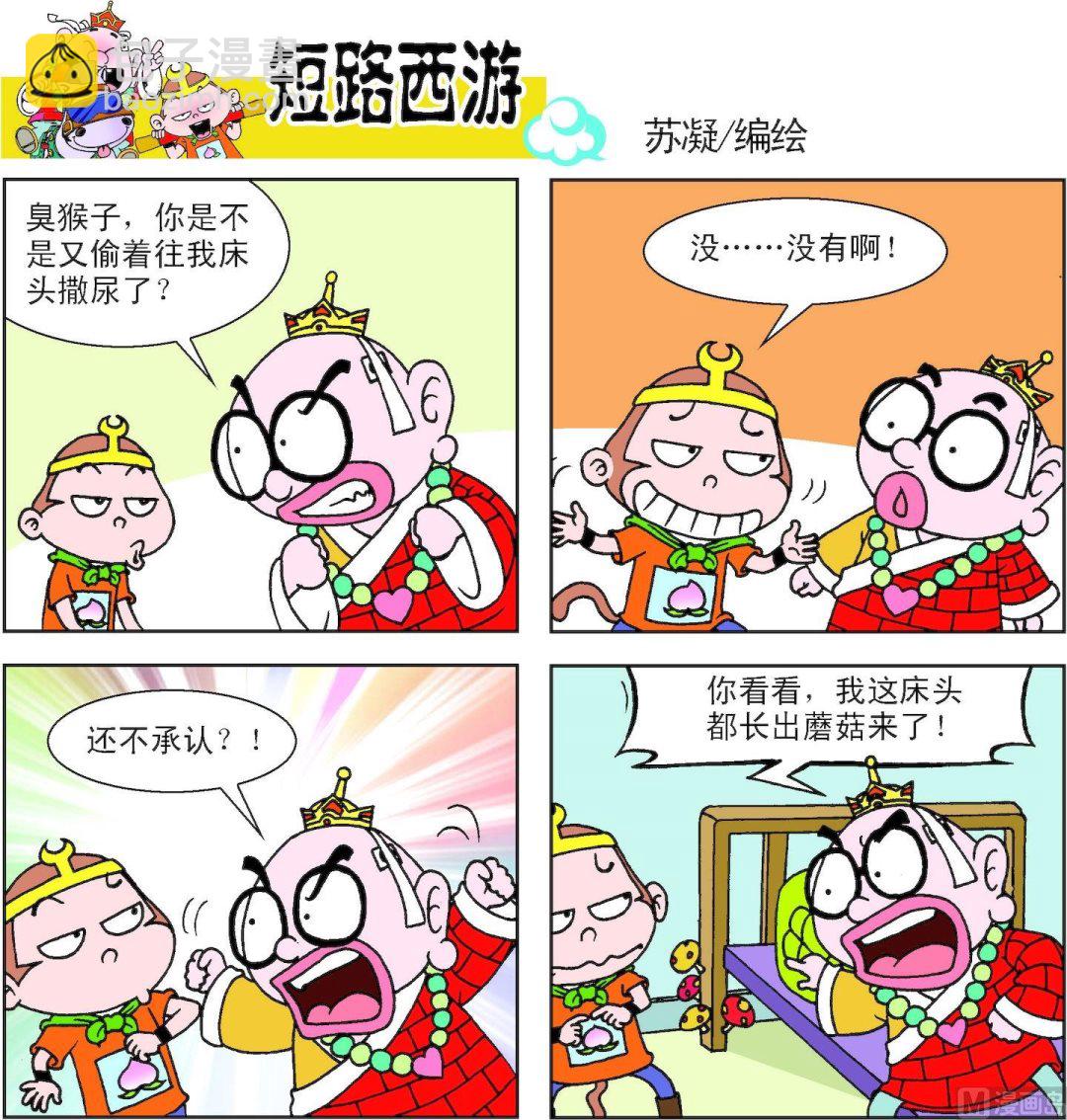 《短路西游》第014话 第11页