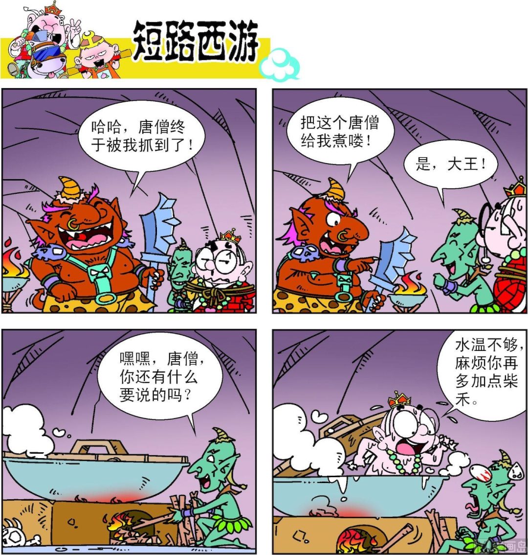《短路西游》第014话 第12页
