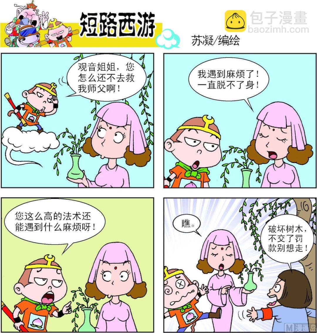 《短路西游》第014话 第14页