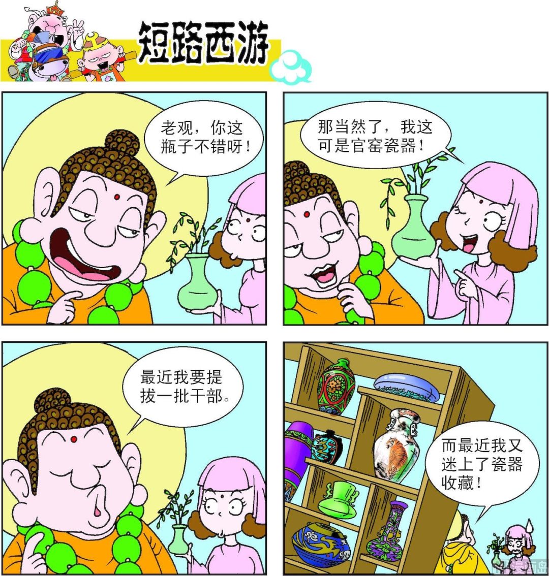 《短路西游》第014话 第16页