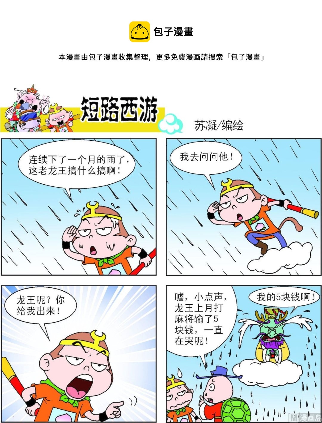 《短路西游》第014话 第1页
