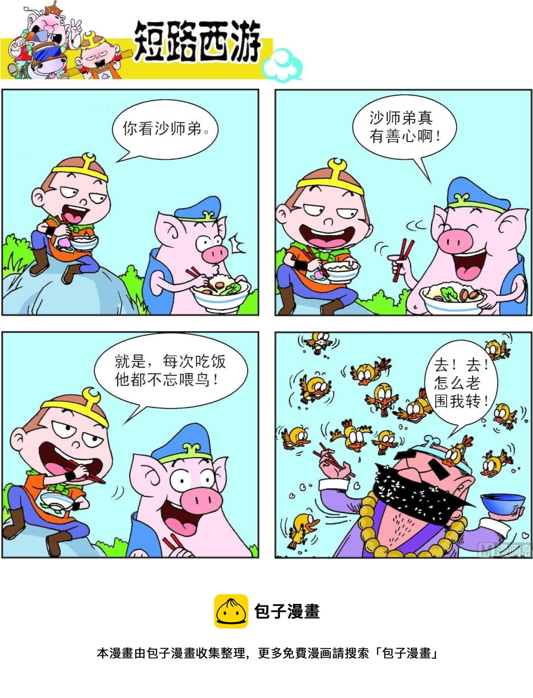 《短路西游》第014话 第21页