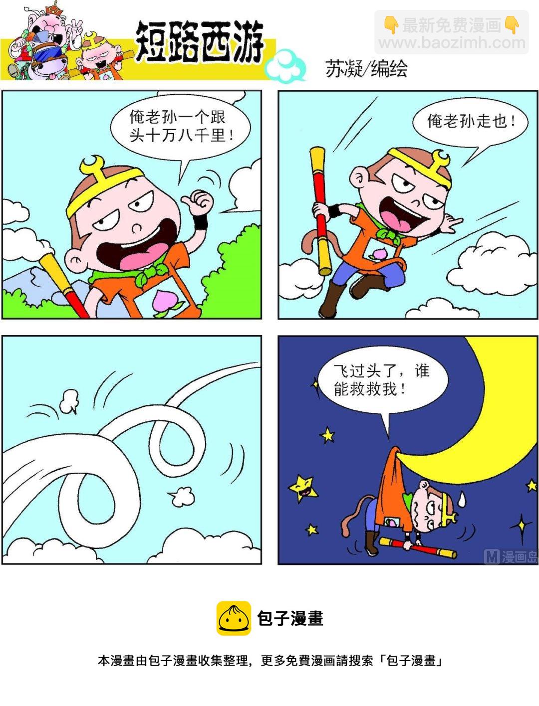 《短路西游》第014话 第22页