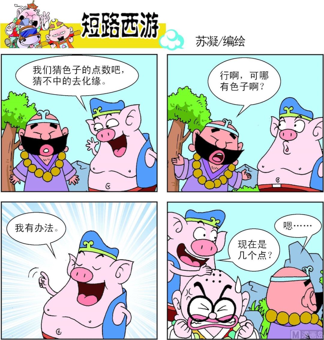 《短路西游》第014话 第2页