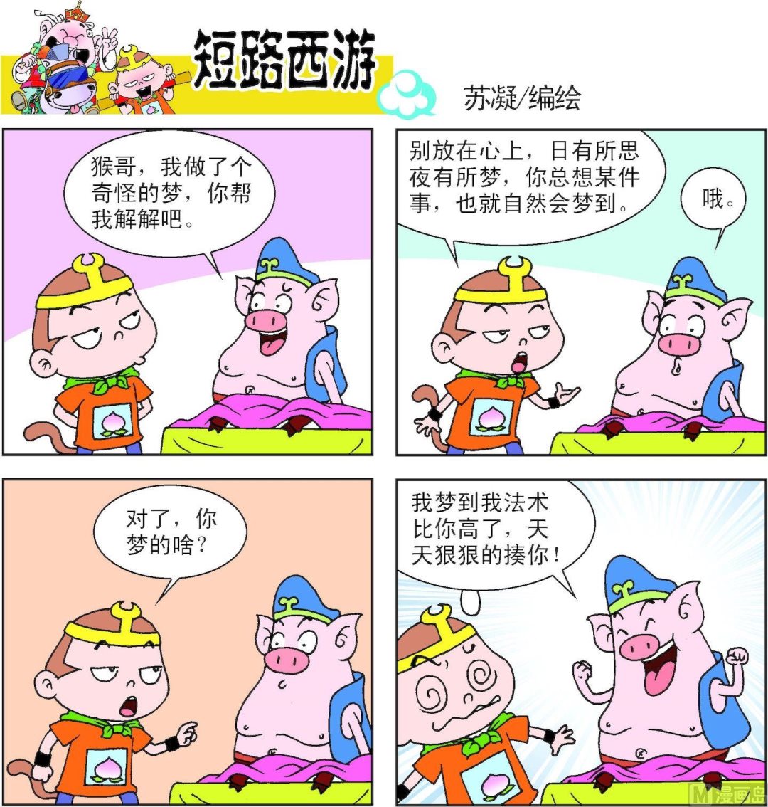 《短路西游》第014话 第3页
