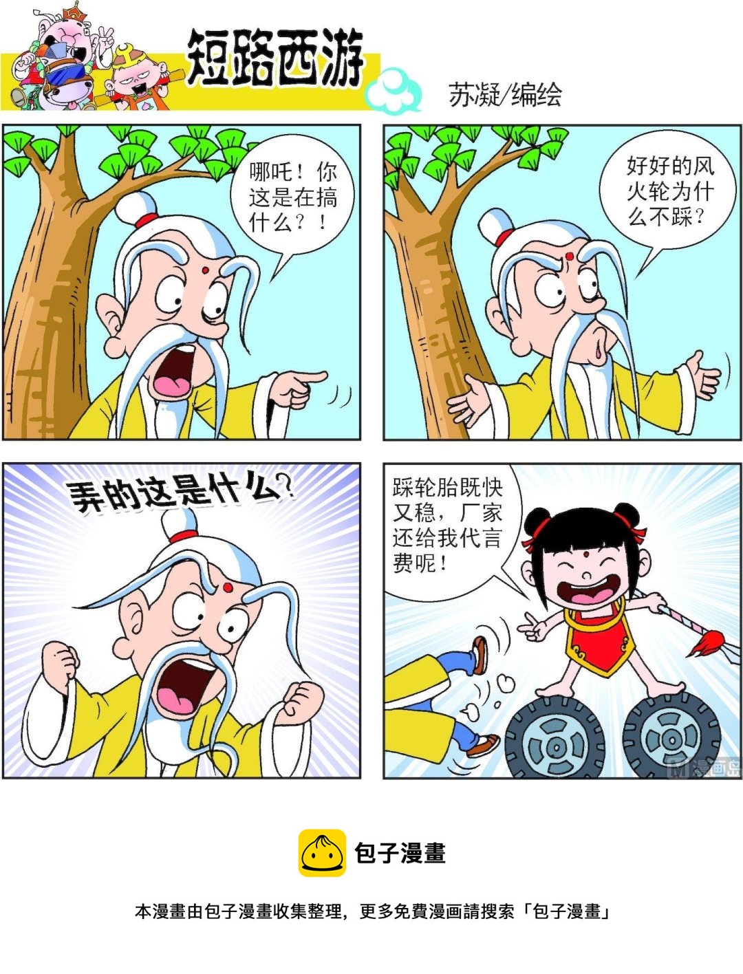 《短路西游》第014话 第5页