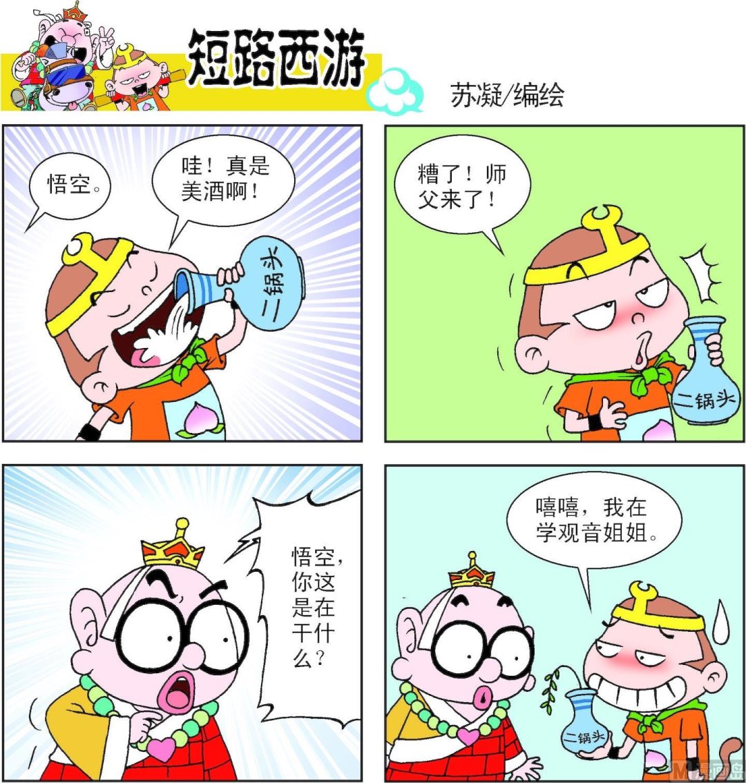 《短路西游》第014话 第7页