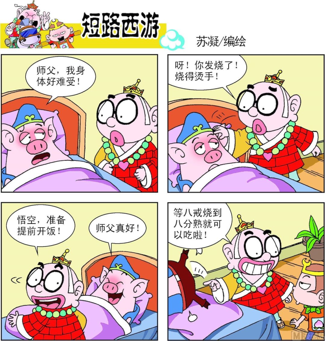 《短路西游》第014话 第8页