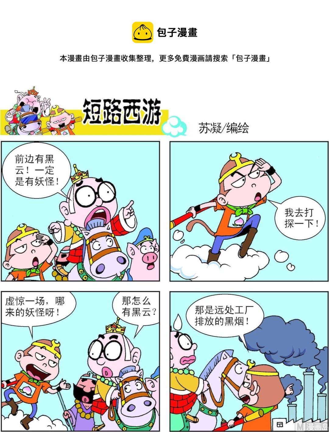 《短路西游》第014话 第9页