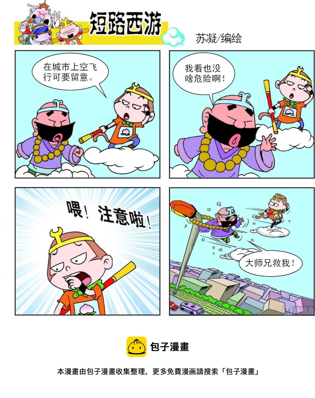 《短路西游》第015话 第11页