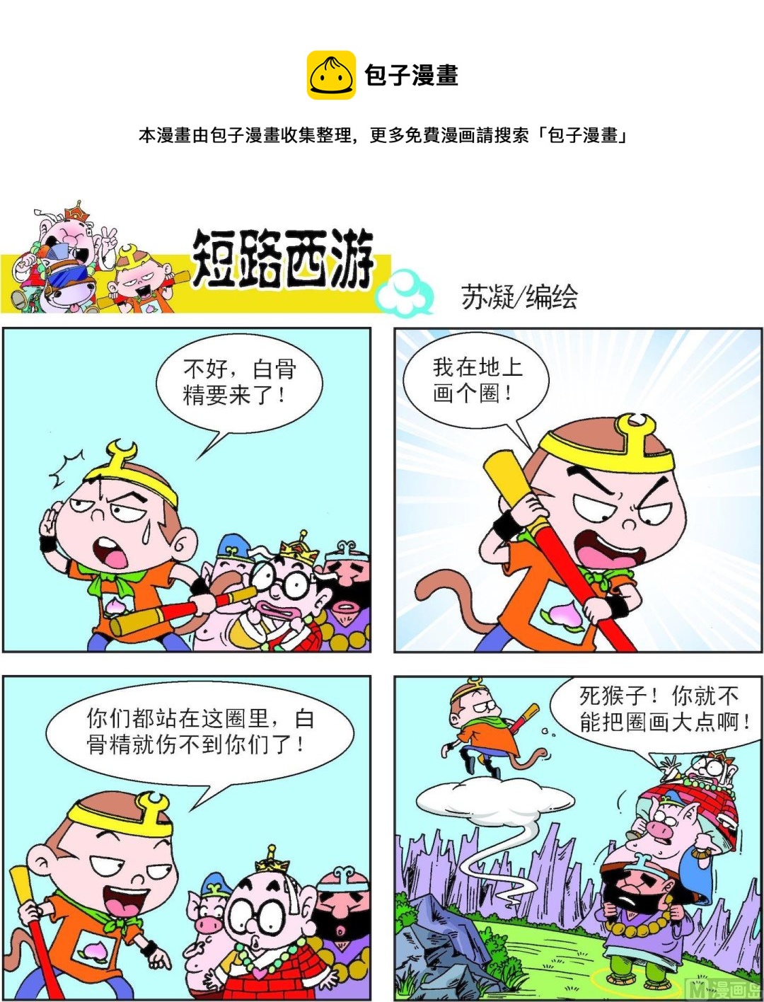 《短路西游》第015话 第1页