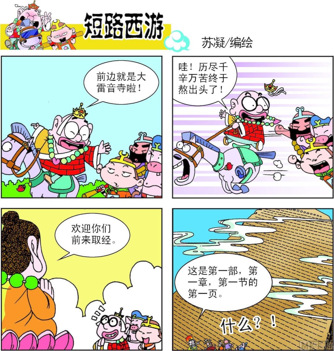 《短路西游》第015话 第2页