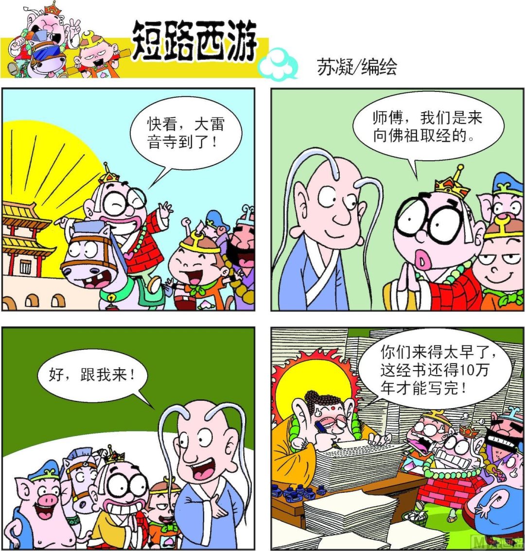 《短路西游》第015话 第3页
