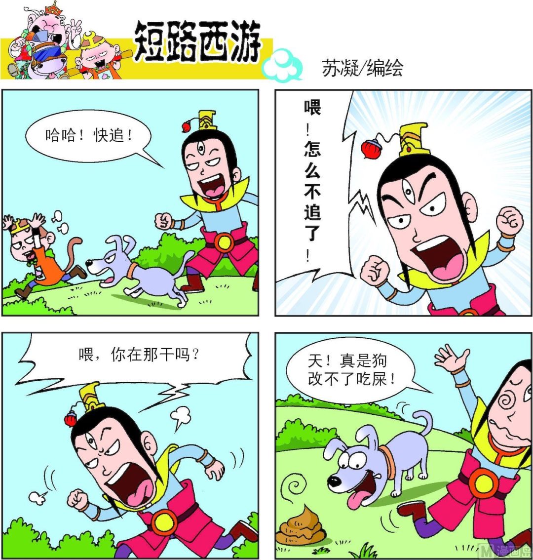《短路西游》第015话 第4页