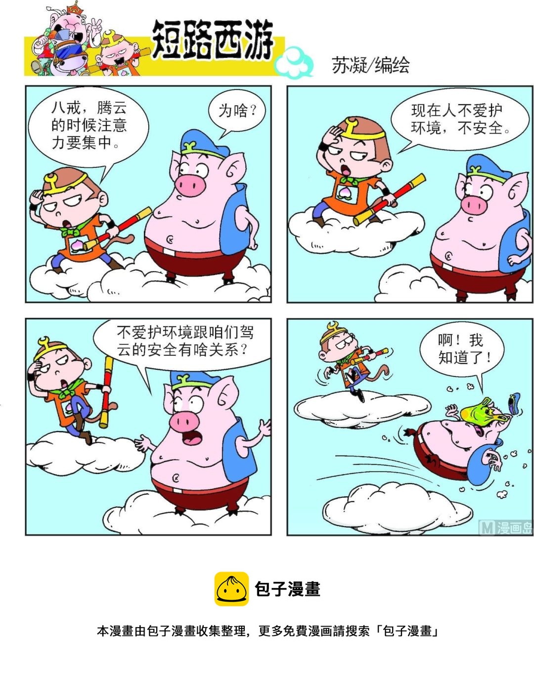 《短路西游》第015话 第5页