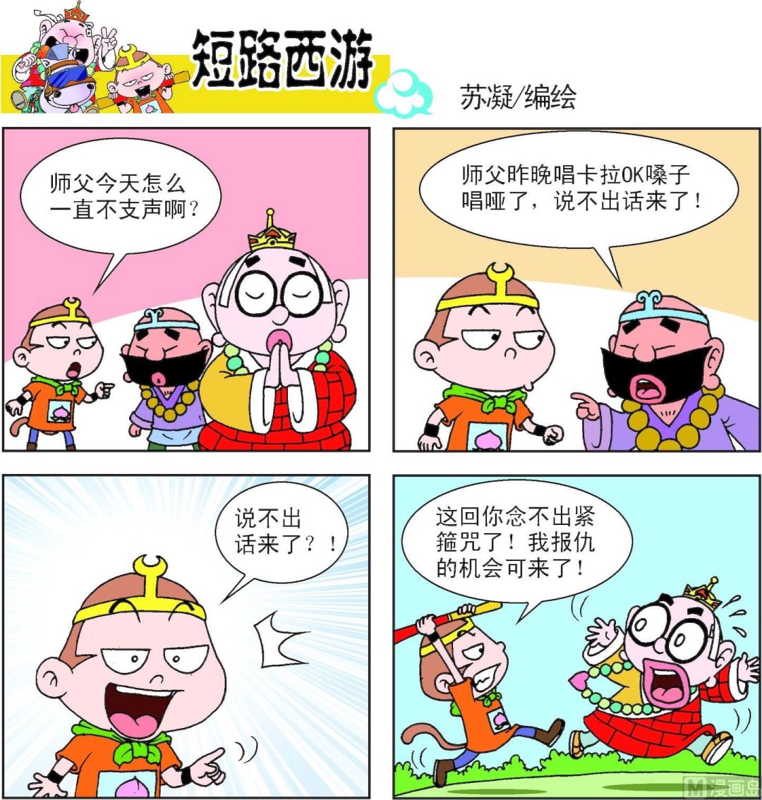《短路西游》第015话 第6页