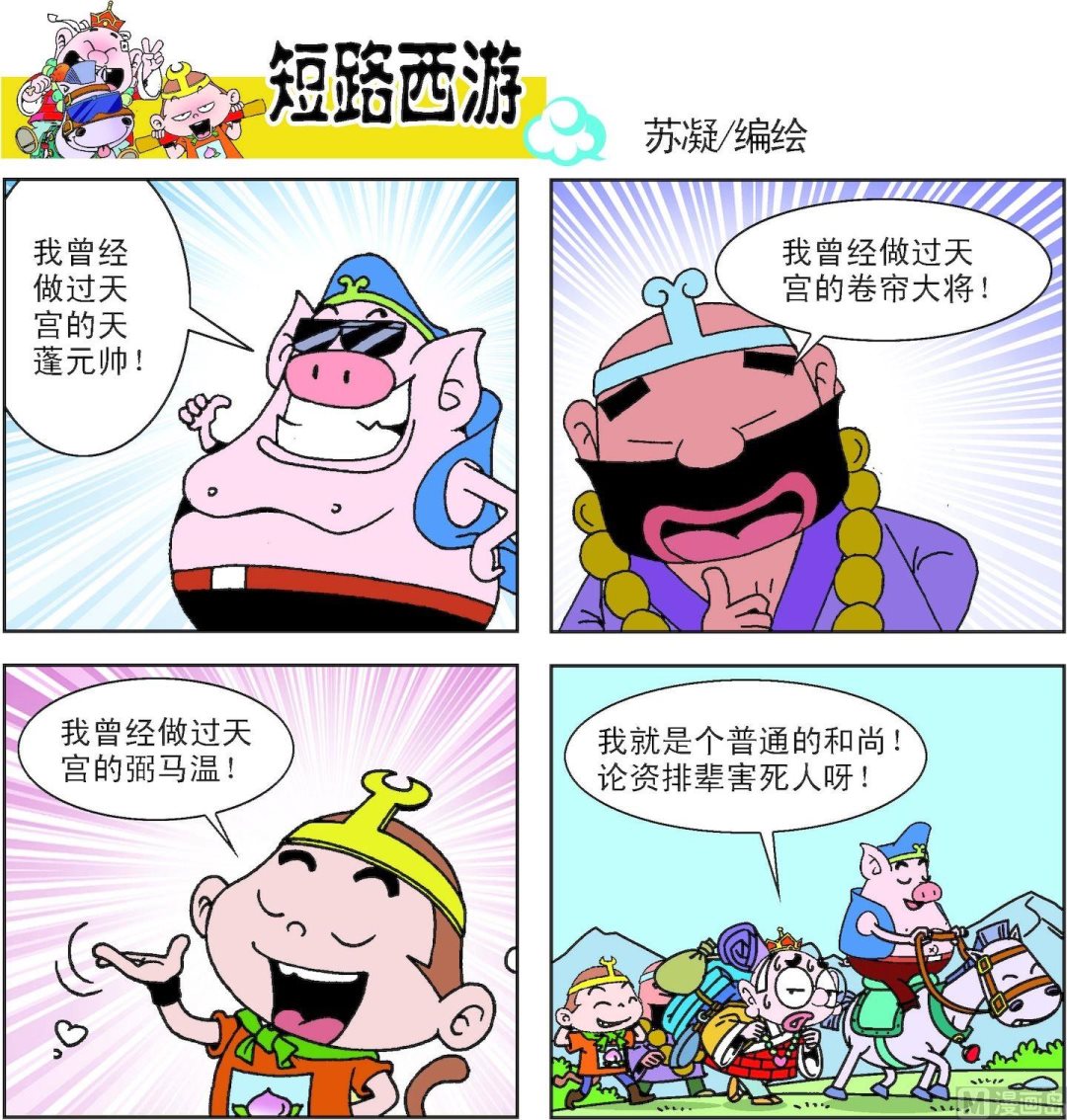《短路西游》第013话 第10页