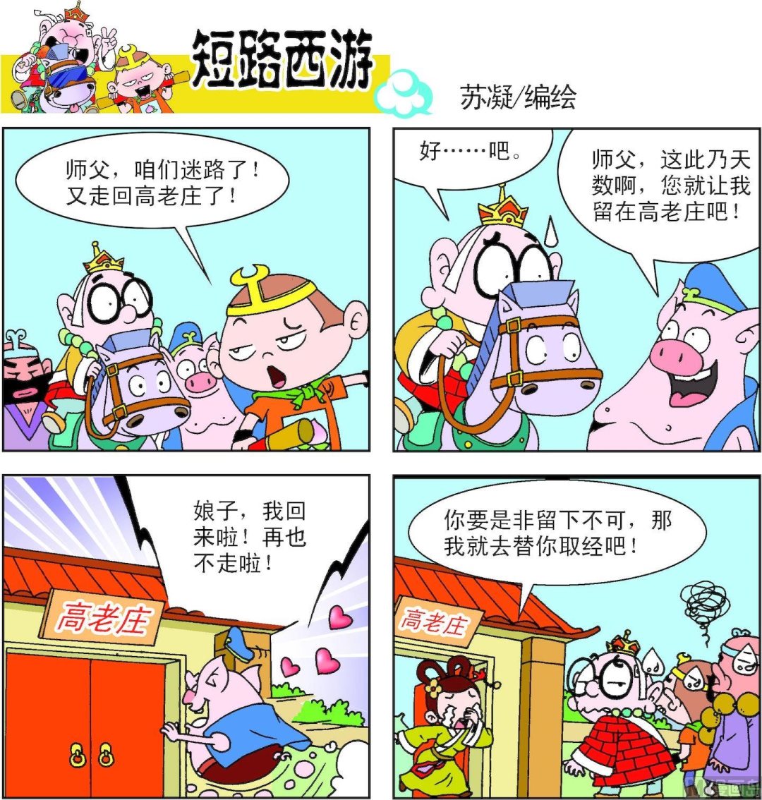 《短路西游》第013话 第11页
