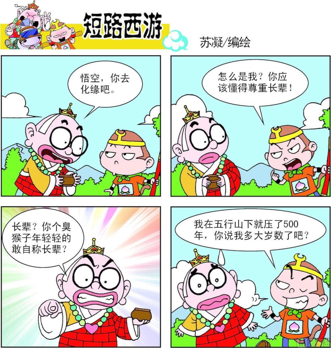 《短路西游》第013话 第12页