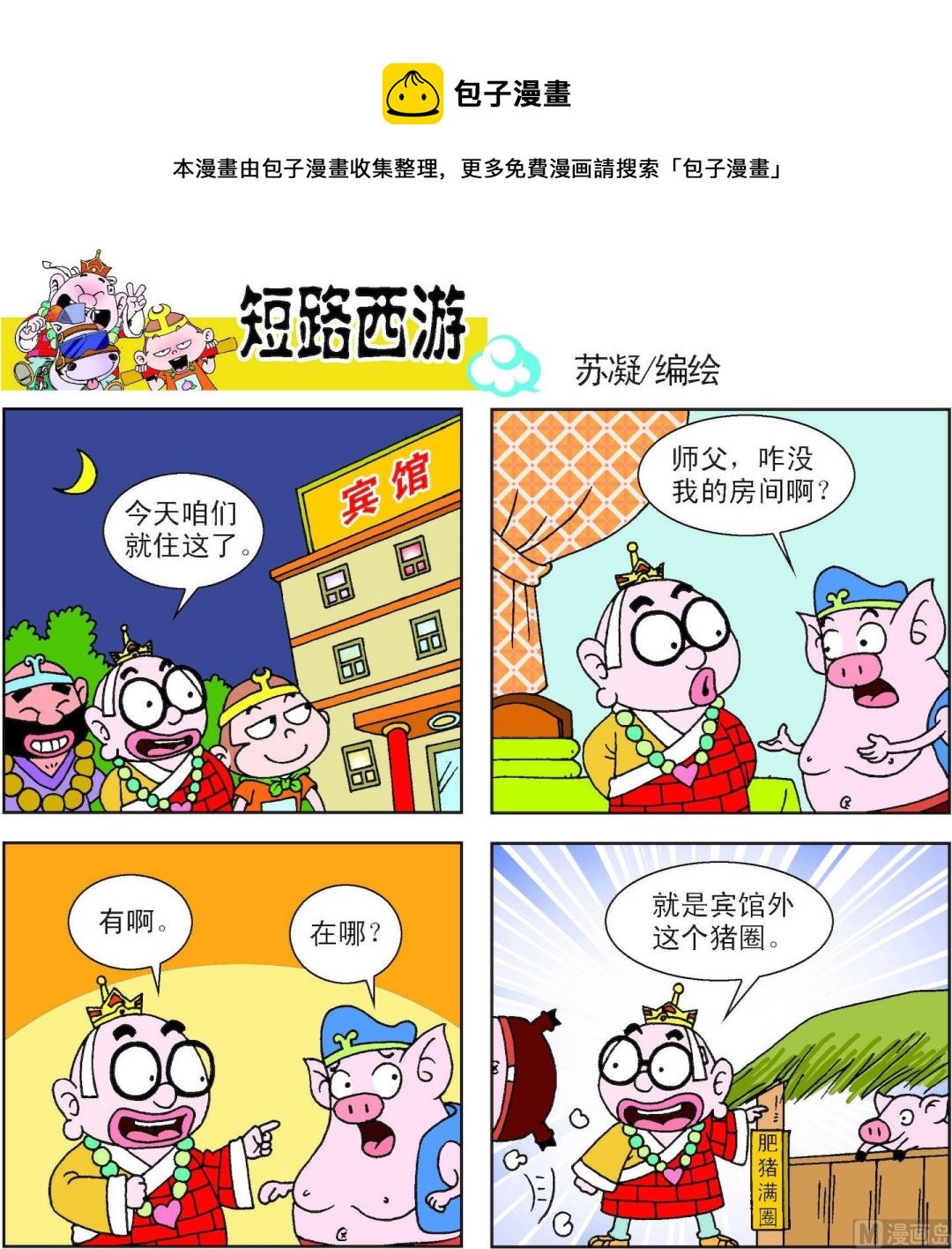 《短路西游》第013话 第13页