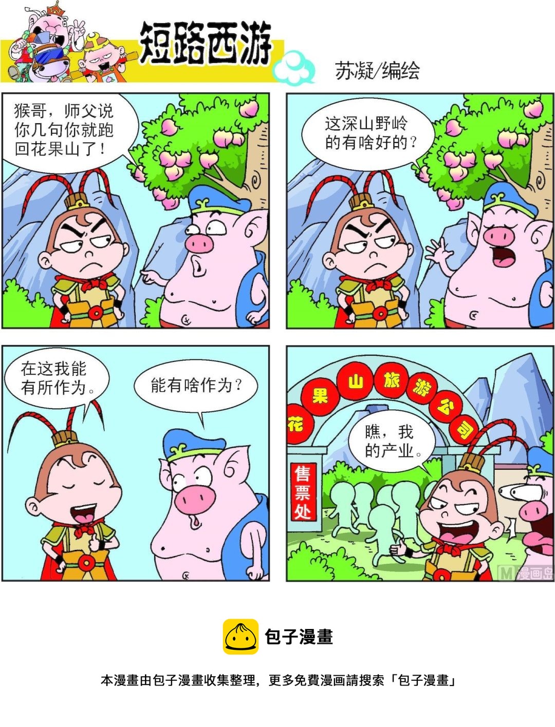 《短路西游》第013话 第17页