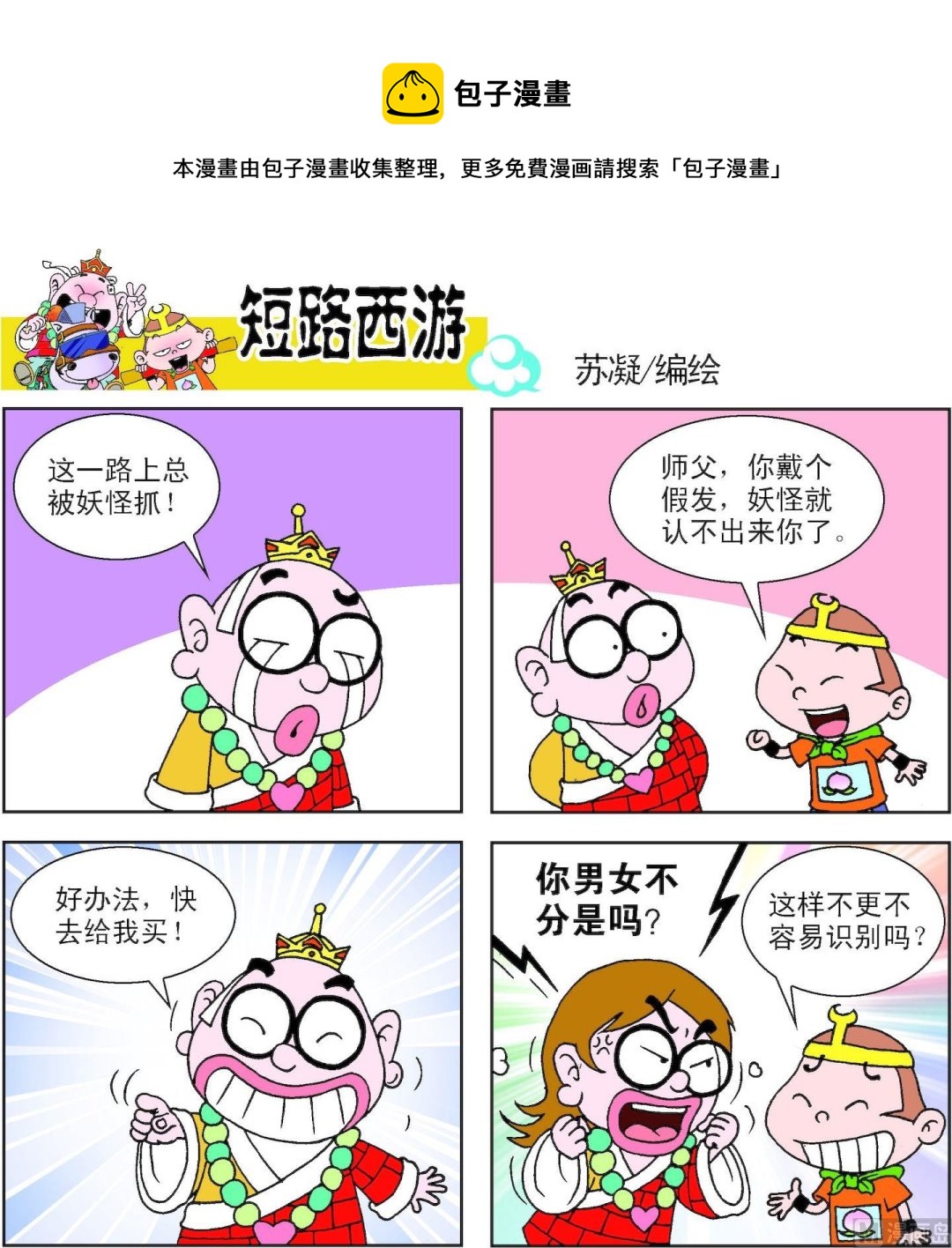 《短路西游》第013话 第1页