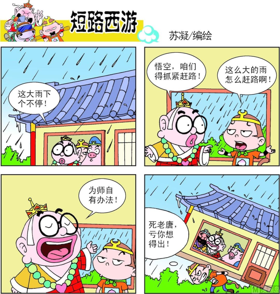 《短路西游》第013话 第20页