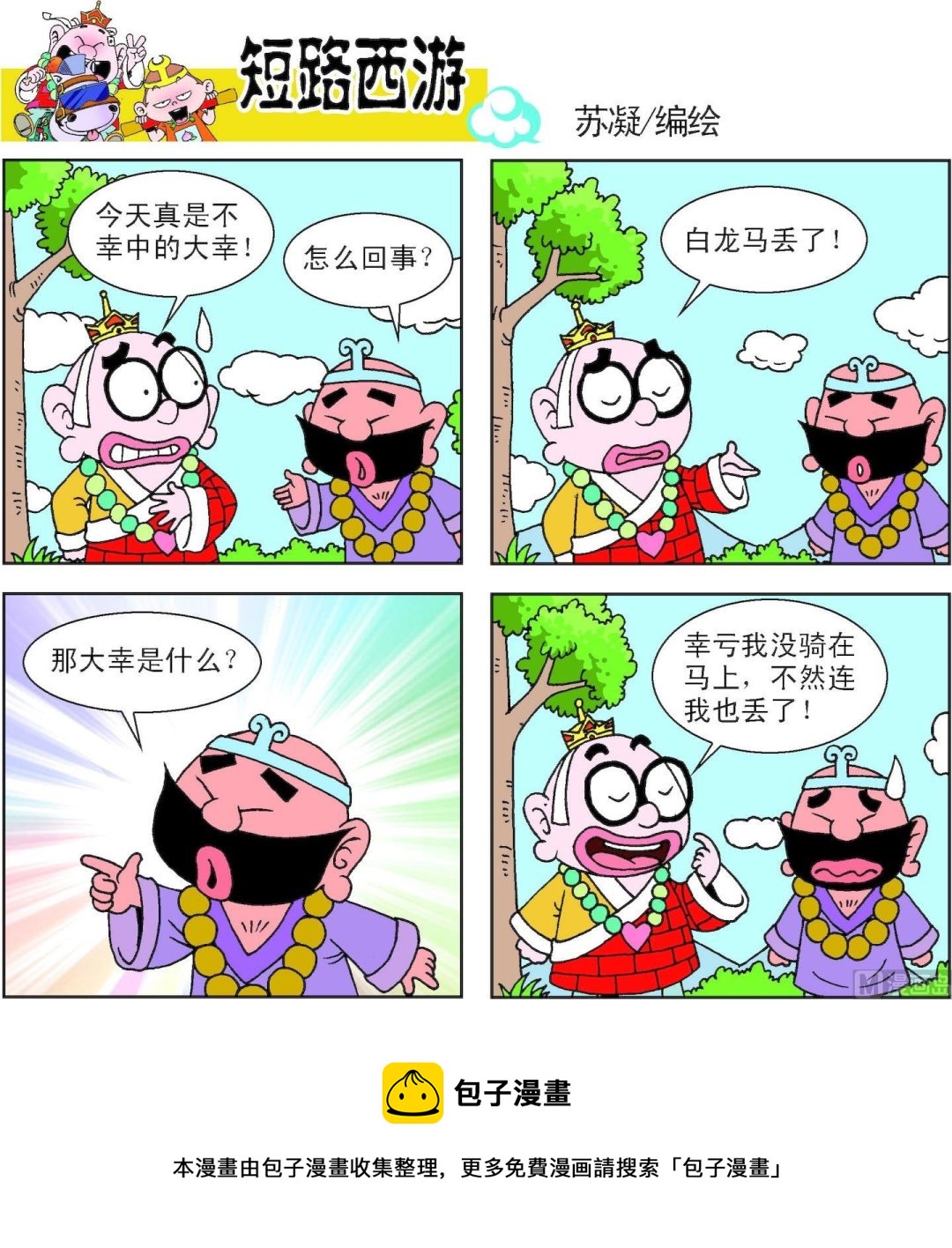 《短路西游》第013话 第22页