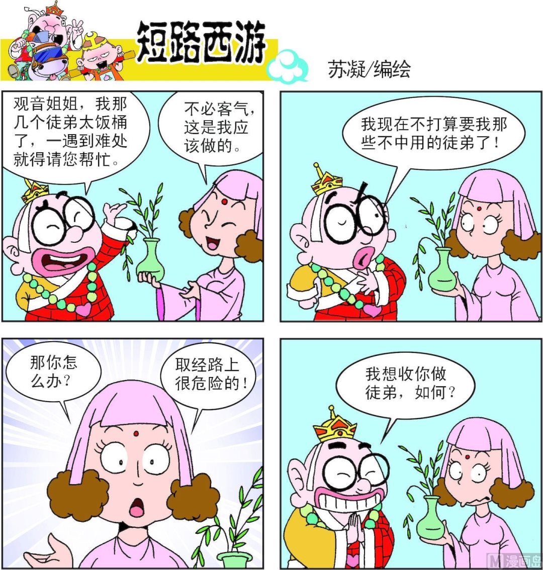 《短路西游》第013话 第2页